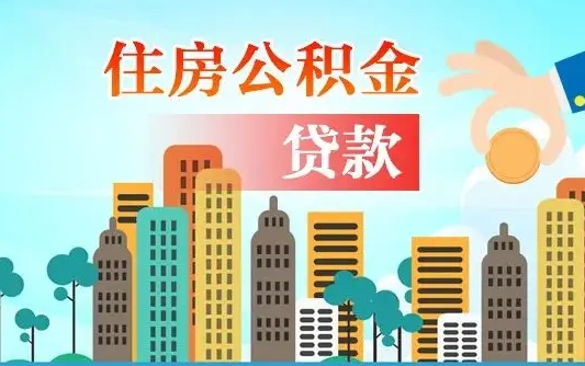 绵阳个人在职公积金如何取取（在职公积金提取流程）